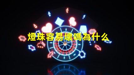 燈珠容易壞嗎為什么 燈珠容易壞是什么情況